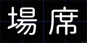 場席