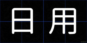日用