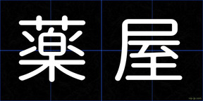 薬屋