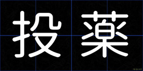 投薬
