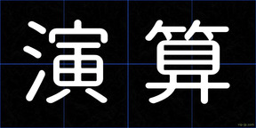 演算