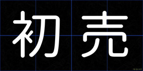 初売