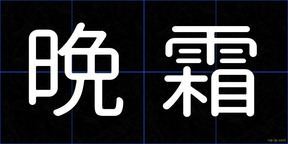 晩霜
