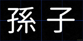 孫子