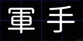 軍手