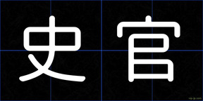 史官