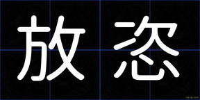 放恣