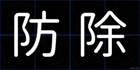 防除
