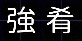 強肴