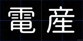 電産