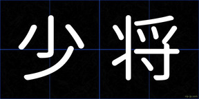 少将