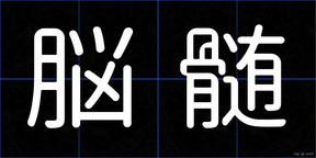 脳髄