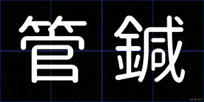 管鍼