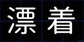 漂着