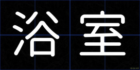浴室