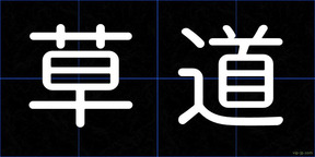 草道