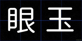 眼玉