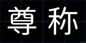 尊称
