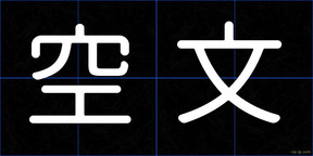 空文