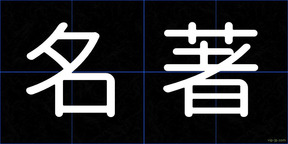 名著