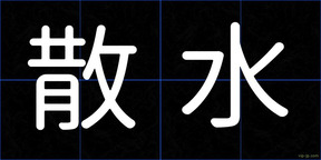 散水