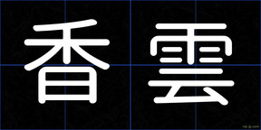 香雲