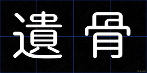 遺骨