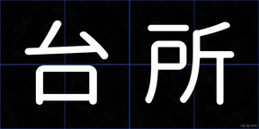 台所