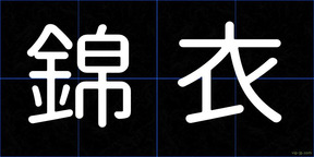 錦衣