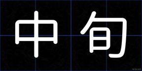 中旬
