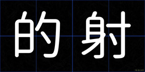 的射
