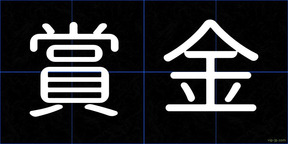 賞金