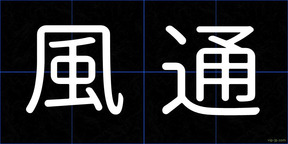 風通