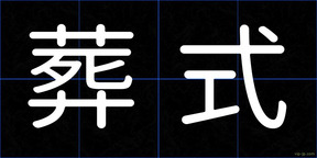葬式