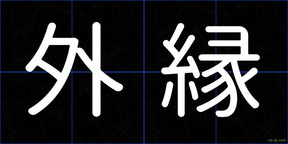 外縁
