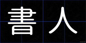 書人