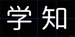 学知