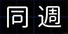 同週