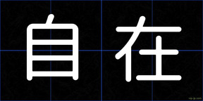 自在
