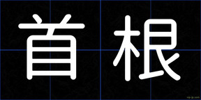 首根