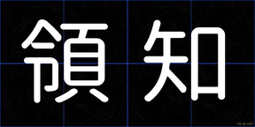 領知
