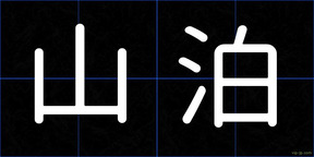 山泊