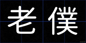 老僕