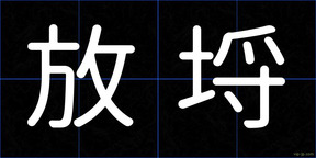 放埒