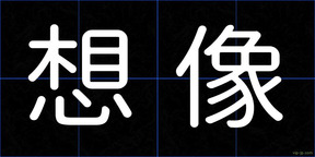 想像