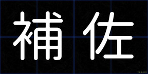 補佐