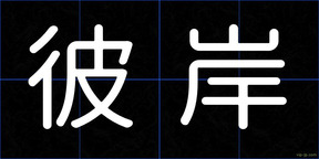 彼岸