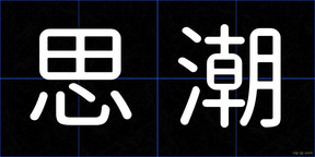 思潮