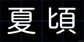 夏頃