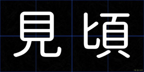 見頃
